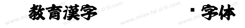 OTF教育漢字 Regula字体转换